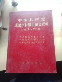 中国共产党蓬莱市村级组织史资料(1931一2002)