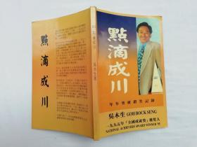 点滴成川（年年突破销售记录）吴木生；说的是寿险营销；大32开；qt；