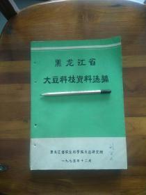 黑龙江省大豆科技资料选编（有钉孔）