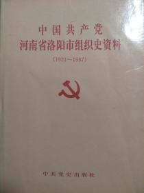 中国共产党河南省洛阳市组织史资料   （1921-1987）