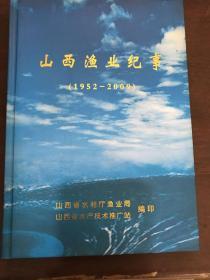 山西渔业纪事（1952-2009）