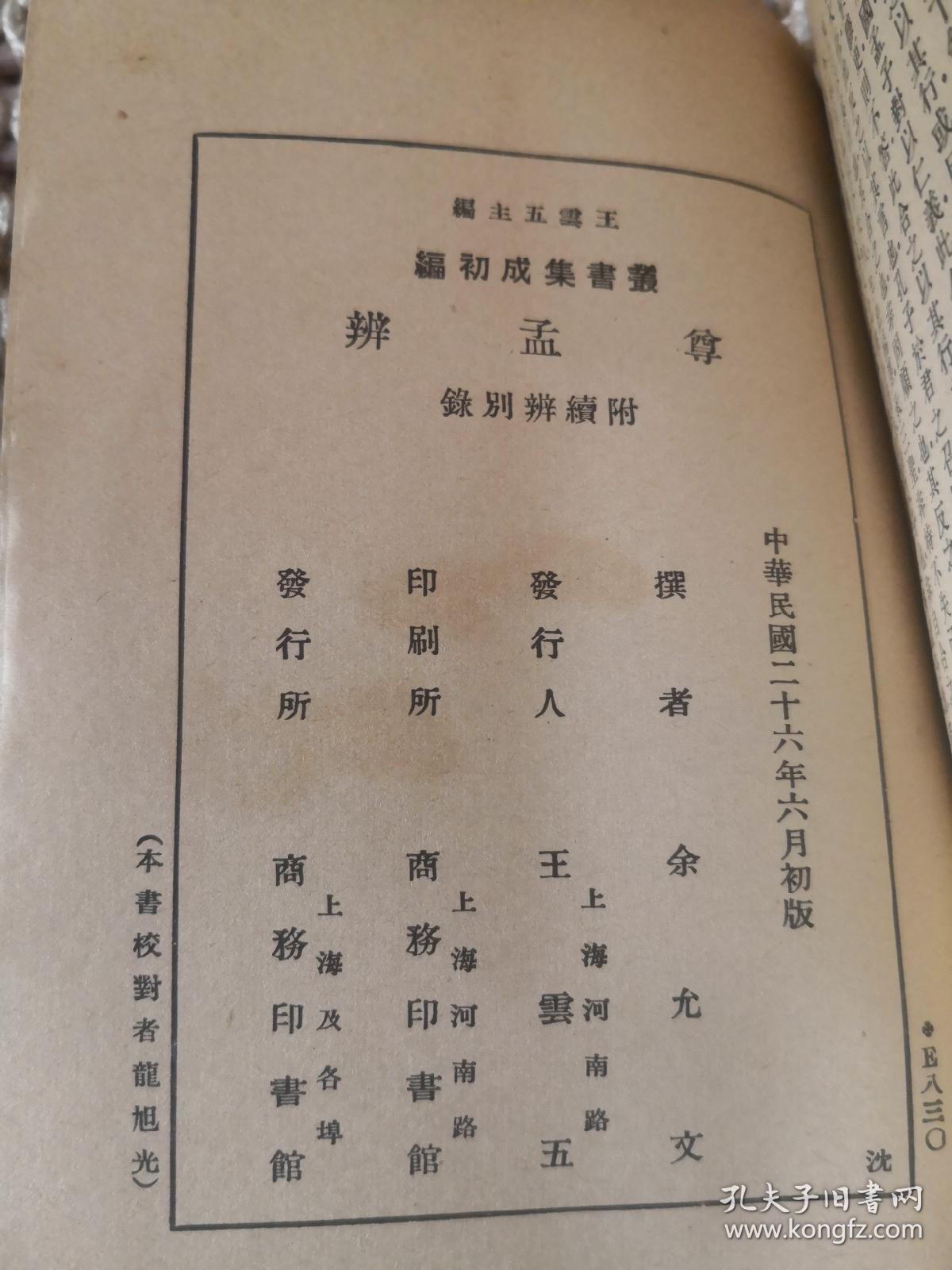 尊孟辨 附续辨别录