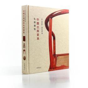 签名本/私房观点：中国古典家具/马科斯（士林典藏作者）全新正版