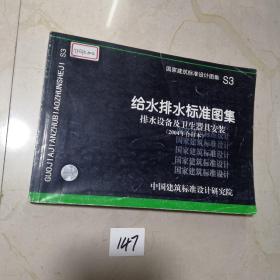 给水排水标准图集 排水设备及卫生器具安装（2004年合订本）