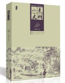 中国古典文学名著丛书：文明小史  正版