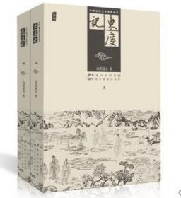 东度记 上下正版 中国古典文学名著丛书
