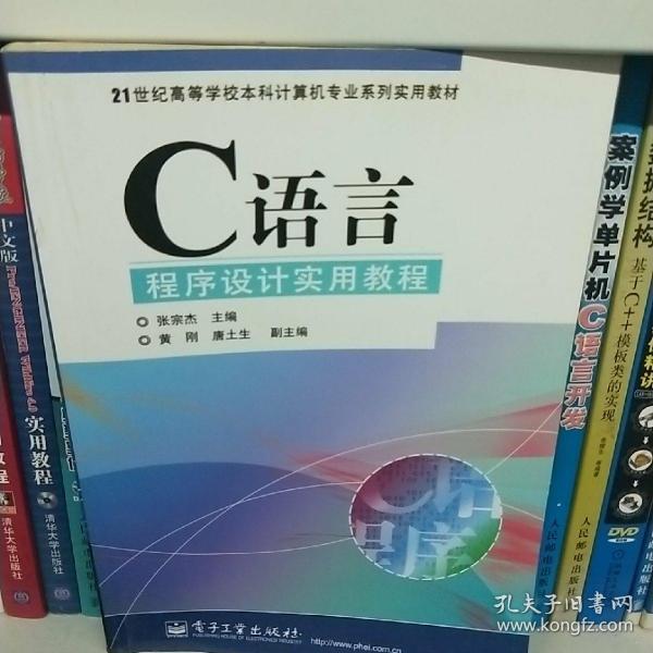 C语言程序设计实用教程