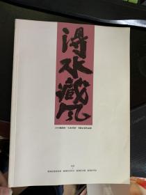 得水藏风  2016瓯海区“五水共治”书协会员作品展