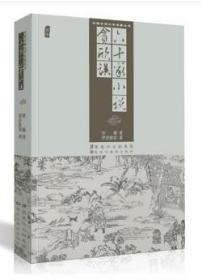 六十家小说贪欣误（插图）   正版 中国古典文学名著丛书