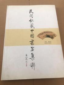 民间收藏中国书画集粹（民间收藏的百余幅中国书画作品）精装8开 定价240元