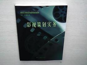 影视策划实务/南京艺术学院电影电视学院影视教程