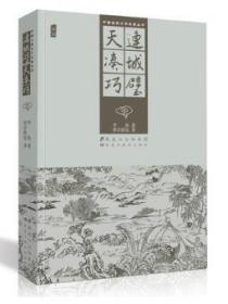 连城璧  天凑巧（插图） 正版 中国古典文学名著丛书