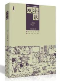 中国古典文学名著丛书：冷眼观