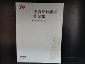 中青年作曲家作品集西安音乐学院建校70周年系列成果·乐谱篇