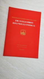 纪念毛主席在延安文艺座谈会上的讲话发表三十四周年首都工农兵反击右倾翻案风歌颂无产阶级*****歌咏大会【16开】