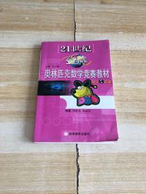 21世纪金牌奥林匹克数学竞赛教材（小学5年级）