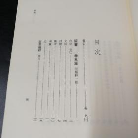 台湾联经版  黃宗羲 著；吴光 辑《黃梨洲詩文補遺》（锁线胶订）