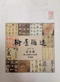 翰墨循跡·百合堂第二回師生書法展作品集