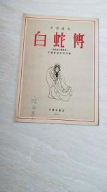 京剧选曲——白蛇传（白素贞的独唱曲）【16开  1955年一版一印】