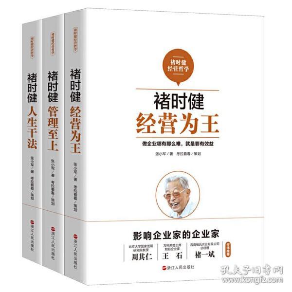 褚时健经营哲学系列：褚时健：经营为王+褚时健：管理至上+褚时健：人生干法（套装共3册）