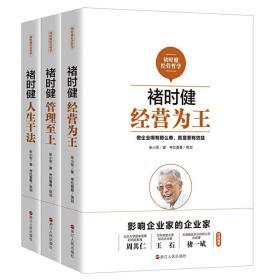 褚时健经营哲学系列：褚时健：经营为王+褚时健：管理至上+褚时健：人生干法（套装共3册）