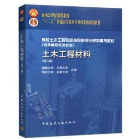 土木工程材料（第2版）湖南大学