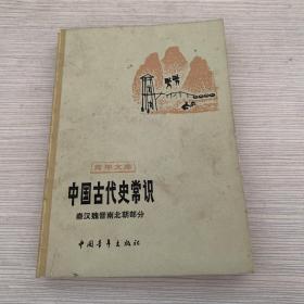 青年文库 中国古代史常识 秦汉晋魏南北朝部分