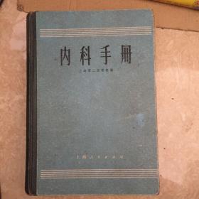 内科手册带毛主席语录1版1印