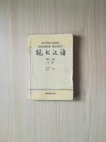 现代汉语（增订3版）上册