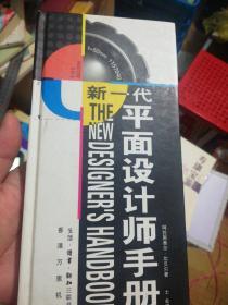 新一代平面设计师手册 精装   正版现货B003Z