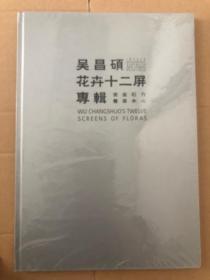 吴昌硕花卉十二屏专辑【全新未开封】