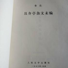 且介亭杂文末编