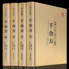 【精装4册】千金方正版全集原著孙思邈著千金翼方要方医药偏方中国古代中医学经典著作中医基础理论中医书籍