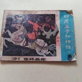 连环画     印度王子和神猴（下）