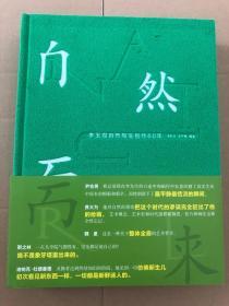 自然而来 李玉双自然写生创作60年【布面精装】 厚册 一版一印