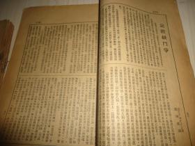 稀见民国教育期刊*《社会与教育》*第四卷第2期至第四卷第24期共15册合售