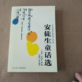 安徒生童话选（英汉对照课外名著必读   初中版）