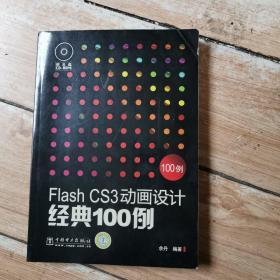 Flash CS3动画设计经典100例