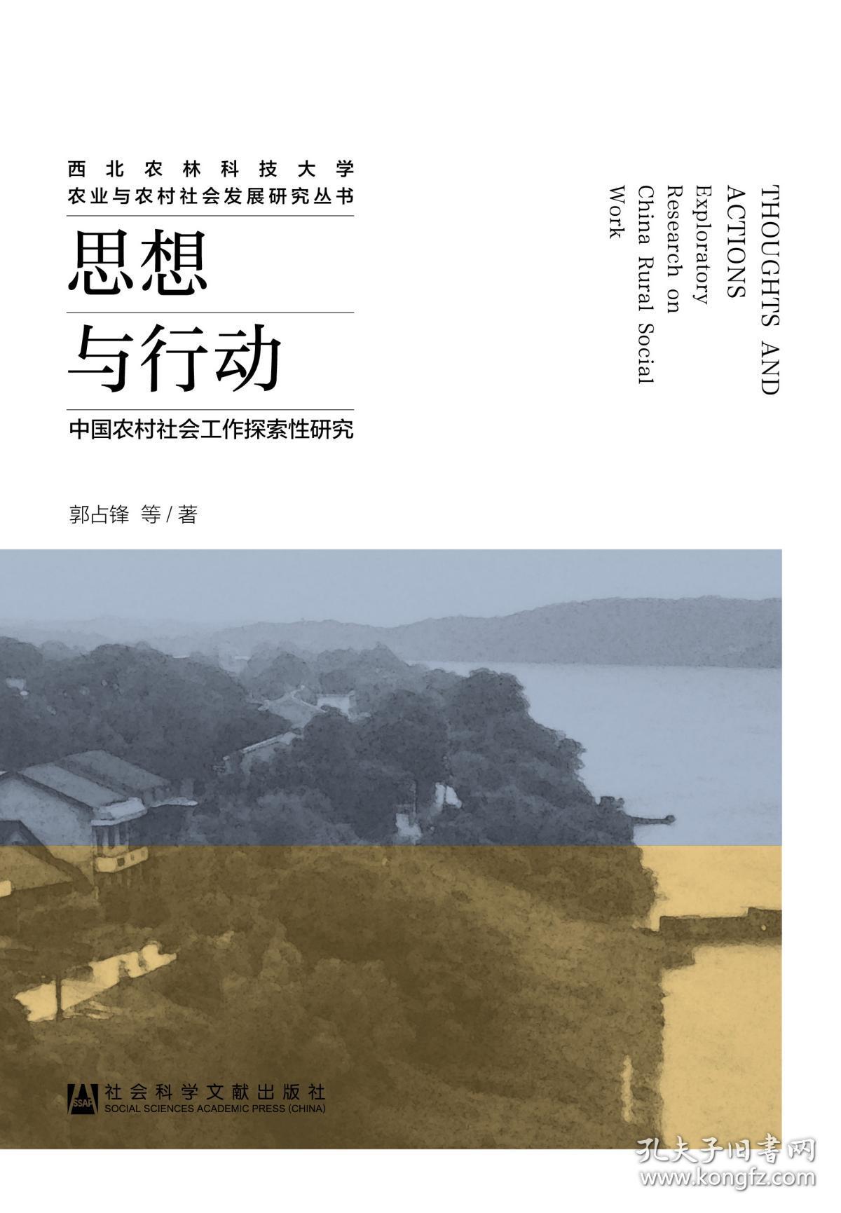 思想与行动：中国农村社会工作探索性研究                    西北农林科技大学农业与农村社会发展研究丛书                  郭占锋 等 著