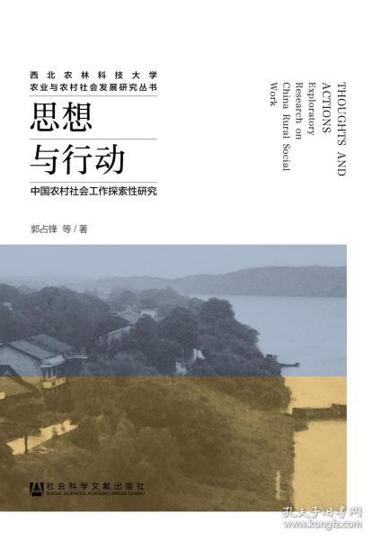 思想与行动：中国农村社会工作探索性研究                    西北农林科技大学农业与农村社会发展研究丛书                  郭占锋 等 著