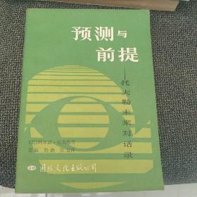 预测与前提
托夫勒未来对话录。