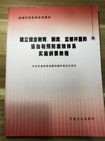 建立健全教育、制度、监督并重的惩治和预防腐败体系实施纲要教程