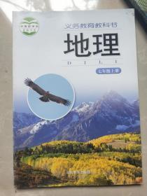 湘教版义务教育教科书；地理七年级上册【全新正版】