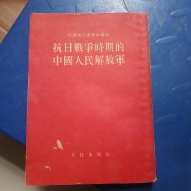 抗日战争时期的中国人民解放军