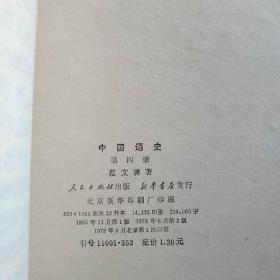 中国通史；第三册 第四册 第六册   参照图片