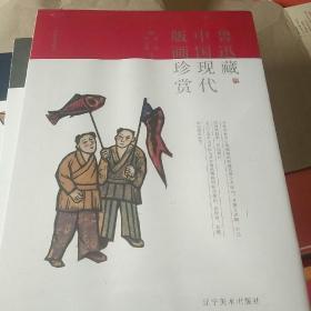 鲁迅藏中国现代版画珍赏