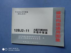 建筑构造通用图集 12BJ2-11 A级不燃材料外墙外保温