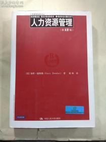 人力资源管理 第12版   （美）加里·德斯勒（gary dessler）著 ; 刘昕译 / 中国人民大学出版社 / 2012  / 平装    正版 实拍 现货 有防伪标