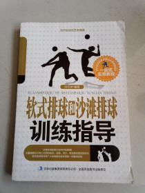 当代运动与艺术潮流. 软式排球和沙滩排球训练指导