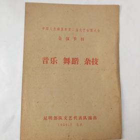 中国人民解放军第二届文艺汇演大会公演节目音乐、舞蹈、杂技---昆明部队文艺代表队演出